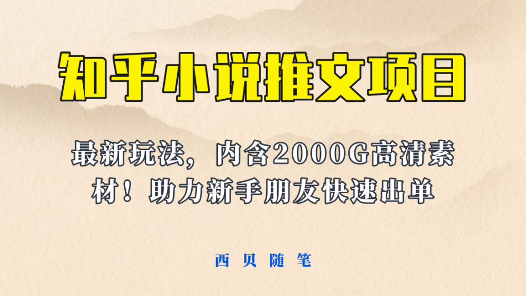 价值980的小说推文变现课：完善好上手的新玩法更新，赠送2500G素材！-狂人资源网