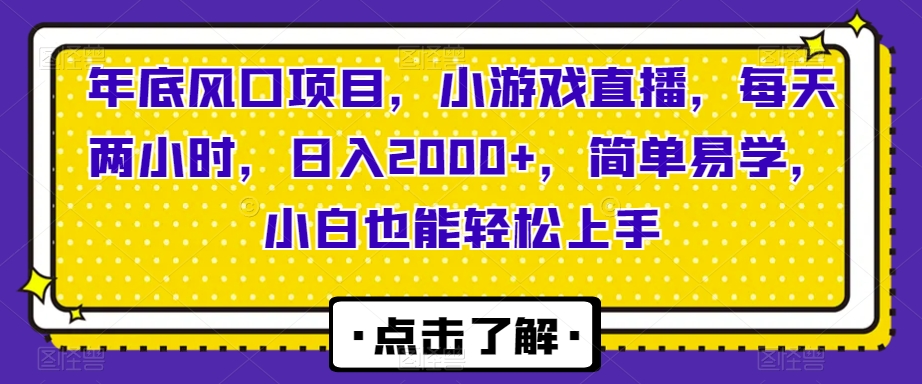 （8302期）2024风口项目，每天两小时，游戏直播，日入2000+，简单易学-狂人资源网