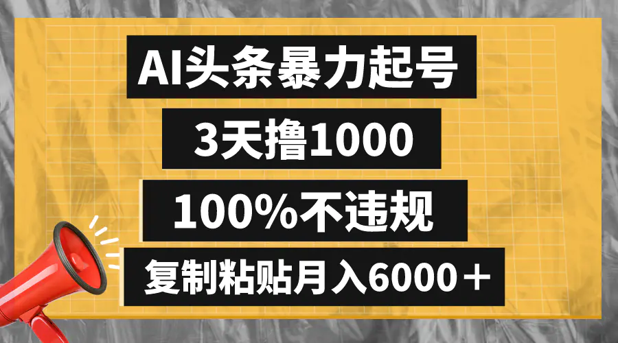 （8290期）AI头条暴力起号，3天撸1000,不违规纯绿色，复制粘贴月入6000＋！-狂人资源网