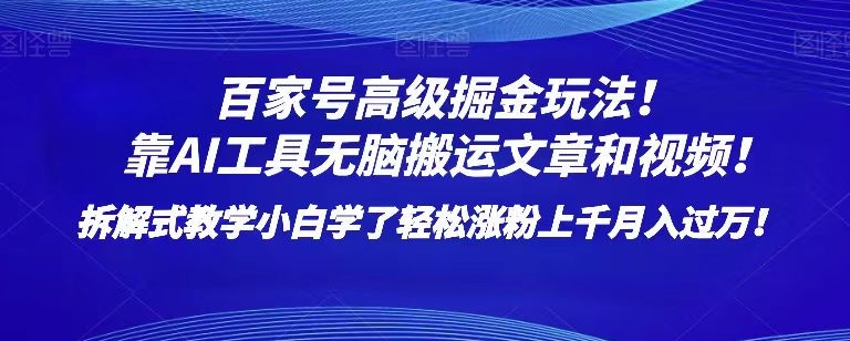 （9022期）百家号高级掘金玩法！拆解式教学！小白轻松上手，实现月入过万！-狂人资源网