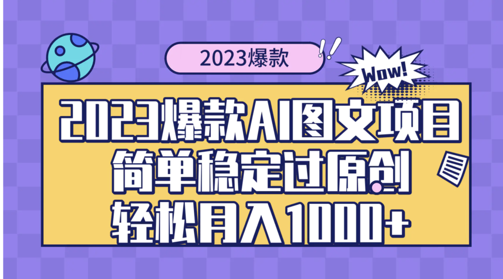 （8090期）外面价值399，年底爆款Ai图文项目，简单稳定过原创，月入1000＋，可放大操作-狂人资源网