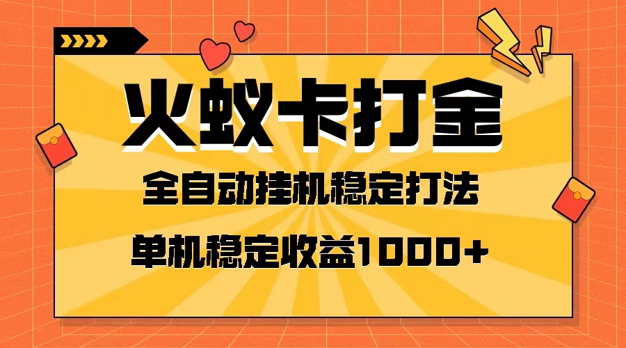 （9002期）全网首发：火蚁卡打金项目，火爆发车，日收益1000+，单机就能开六个窗口-狂人资源网