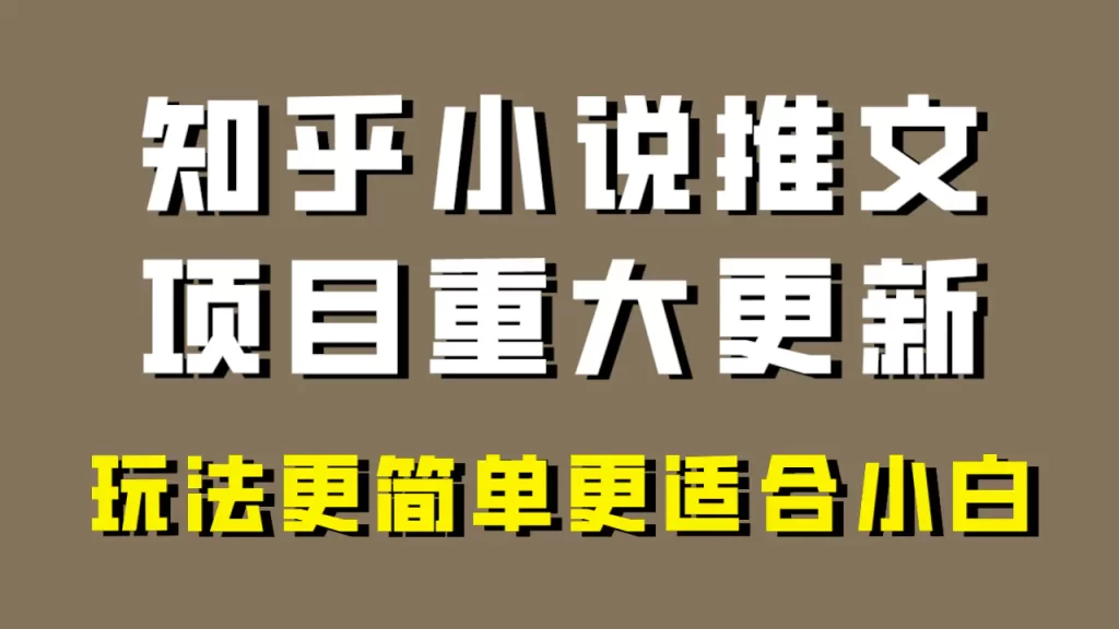 （8167期）知乎小说推文，新玩法更适合小白，很容易出单！-狂人资源网