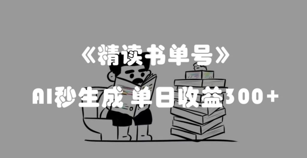 （8199期）AI助力，流量密码揭秘：10分钟创作解说书单号视频，单日收益300+！-狂人资源网