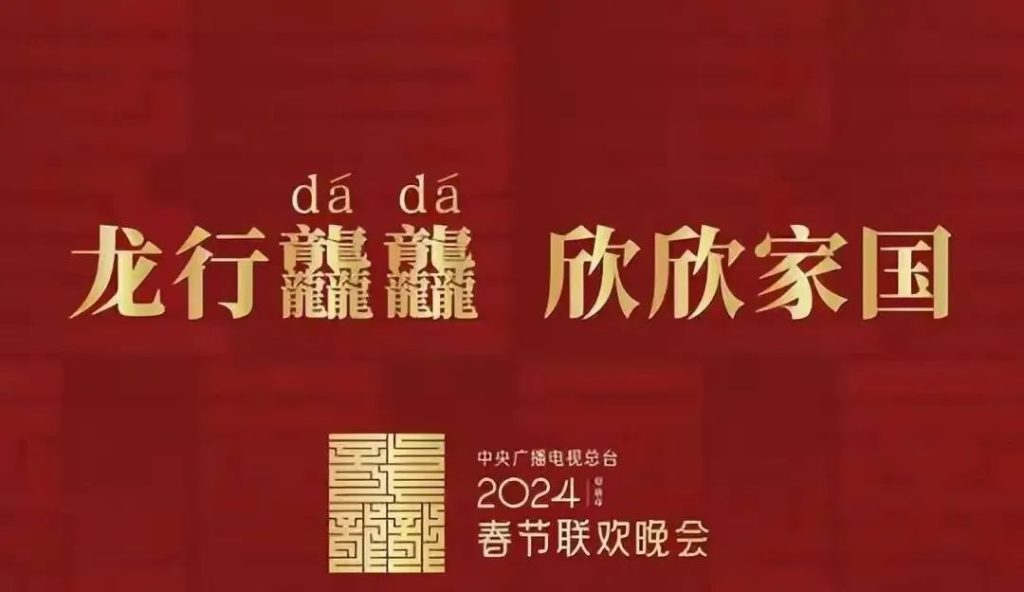 2024年春节联欢晚会的主题“龙行龘龘“是什么意思？-狂人资源网