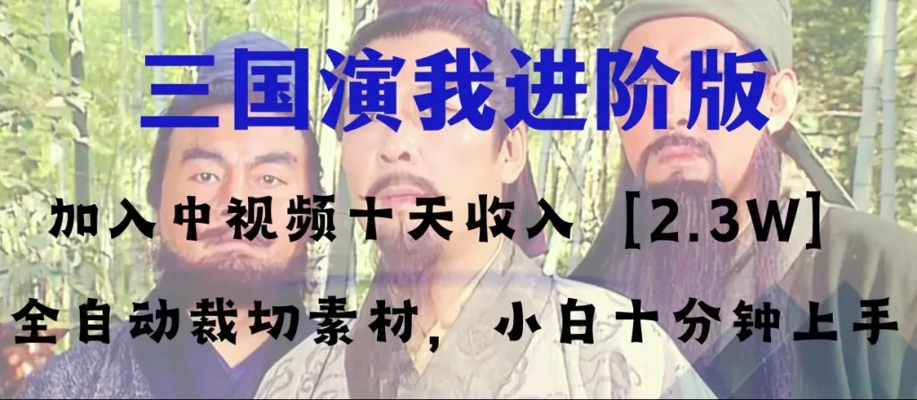 （8178期）最新！多平台爆火项目＋中视频10天收益2w＋——三国演我进阶版，手把手教你，十分钟上手-狂人资源网