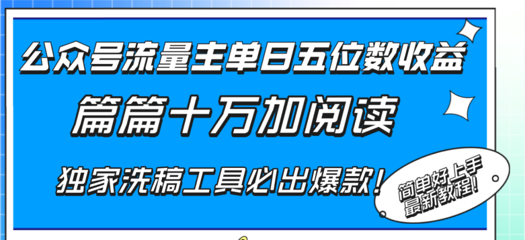 （8085期）公众号流量主，收益最高的赛道，单日五位数收益，附十万加阅读独家洗稿工具-狂人资源网