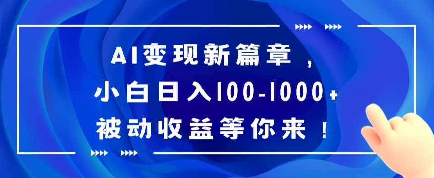 （8243期）AI帮你赚钱，批量复制，小白日入100-1000+，坐等被动收益-狂人资源网
