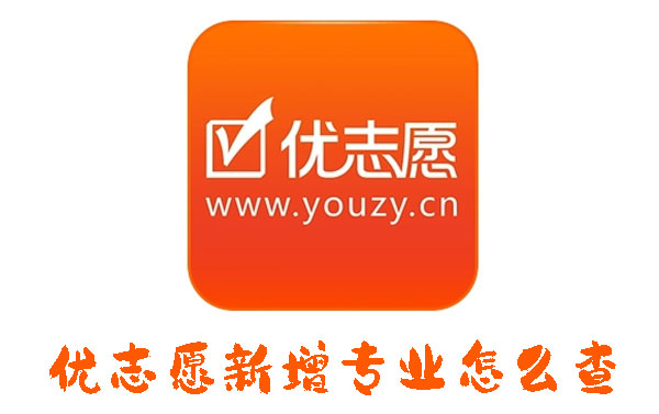 高考报什么专业好？优志愿新增专业怎么查？-狂人资源网