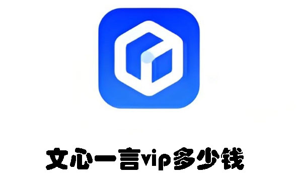 文心一言vip多少钱-狂人资源网