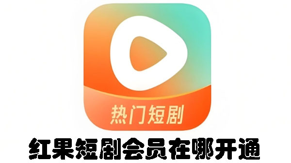 红果短剧会员在哪开通-狂人资源网