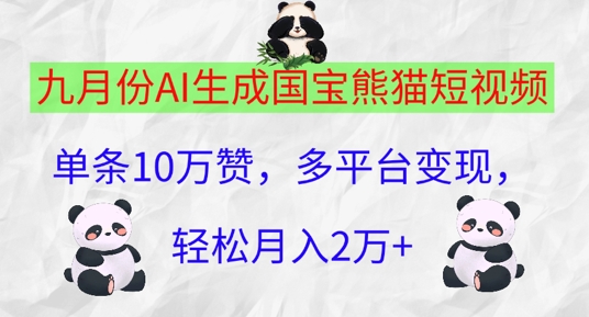 九月份AI生成国宝熊猫短视频，单条10万赞，多平台变现，轻松月入过W-狂人资源网