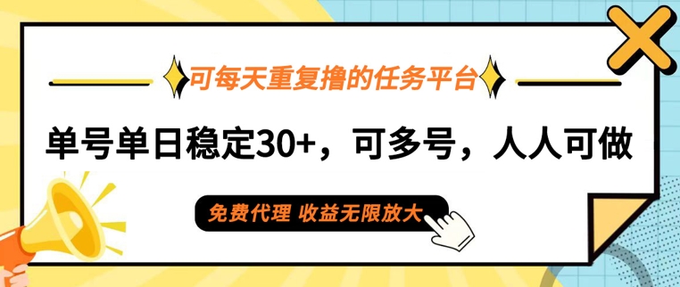 可每天重复撸的任务平台，单号单日稳定30+，可多号，可团队，提现秒到账-狂人资源网