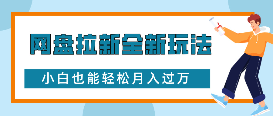 网盘拉新全新玩法，免费复习资料引流大学生粉二次变现，小白也能轻松月入过万-狂人资源网