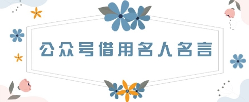 公众号借用名人名言，一天300+，方法很简单-狂人资源网