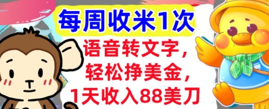 语音转文字，轻松挣美金，1天收入88美刀，0门槛，每周收米1次，小白专属-狂人资源网