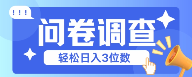 问卷调查2-6一个，每天简简单单挣3位数-狂人资源网