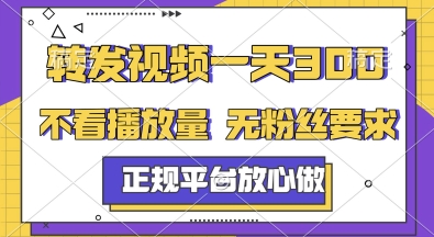 转发视频一天300+，正规平台放心做，不看播放量，无粉丝要求，随时随地挣收益-狂人资源网