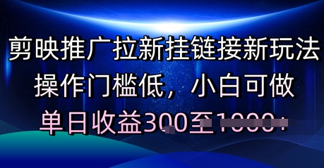 剪映推广拉新挂链接新玩法，操作门槛低，小白可做，单日收益300+-狂人资源网