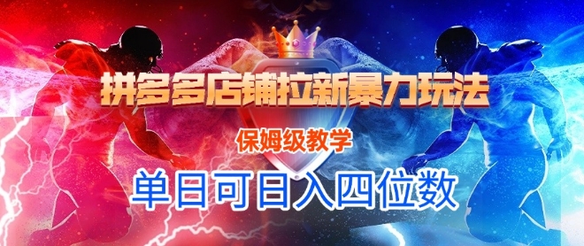 悟空直搜拼多多店铺拉新暴力玩法，保姆级教学，单日可入四位数-狂人资源网