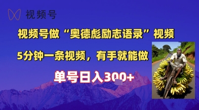 视频号做“奥德彪”经典语录，小白轻松上手，单人单号日入300+-狂人资源网