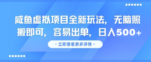 闲鱼虚拟项目全新玩法，无脑照搬即可，容易出单，日入500+-狂人资源网