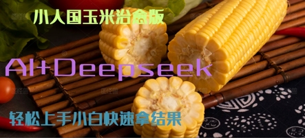AI+DeepSeek小人国玉米制作爆米花 经典回忆-狂人资源网
