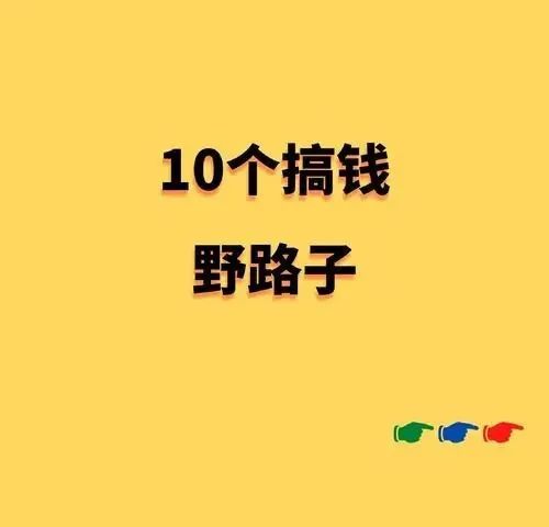 图片[1]-赚钱十个野路子的具体操作方法