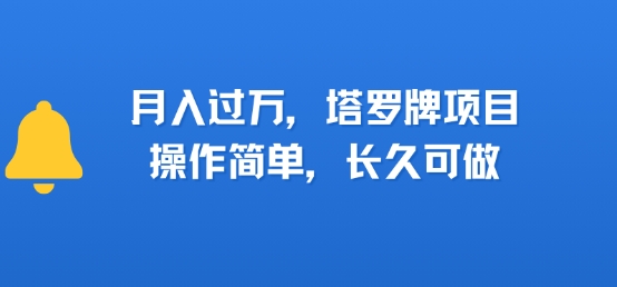 小红书塔罗牌项目，操作简单，长久可做，每天一小时，复购高，月入过1W-狂人资源网