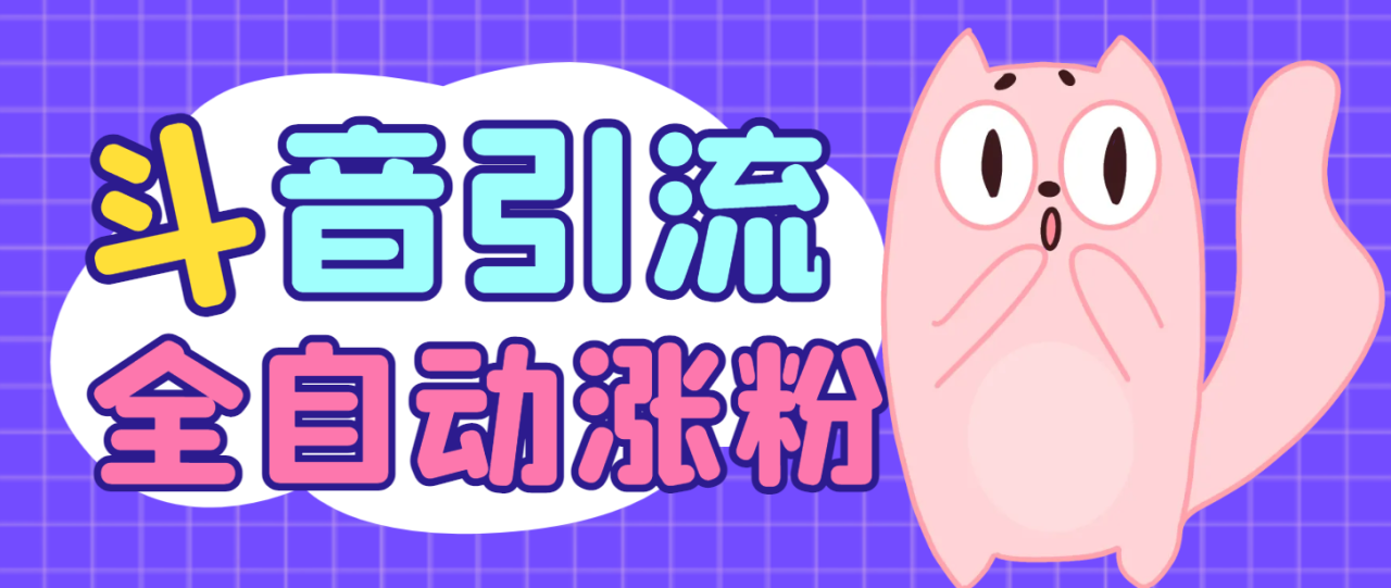 【卡密项目】最新抖音全自动引流养号涨粉助手，号称全天0风险0异常【涨粉助手+使用教程】-狂人资源网
