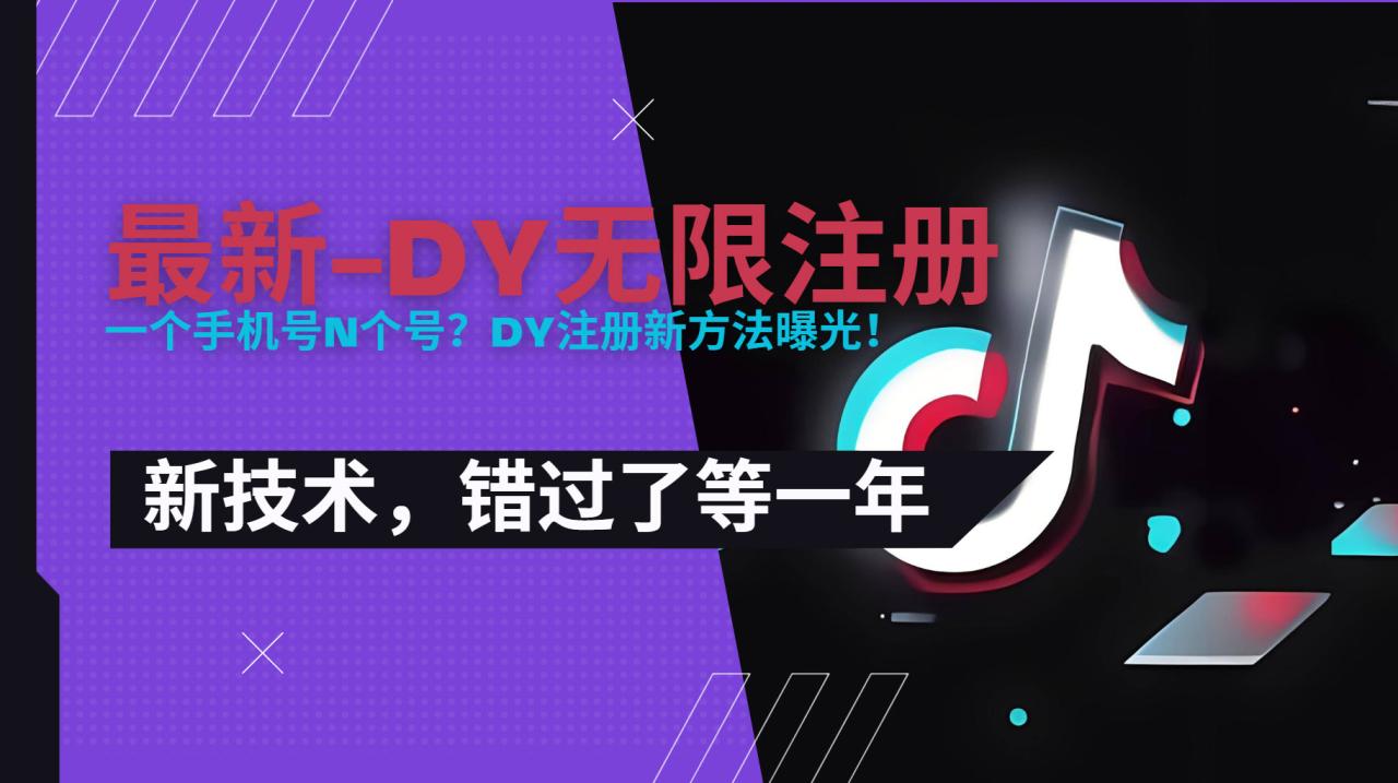 2025最新dy无限注册、无限实名、0粉开播技术，风口技术欲学从速-狂人资源网