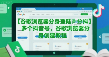 谷歌浏览器分身登陆多个抖音号，谷歌浏览器分身创建教程-狂人资源网