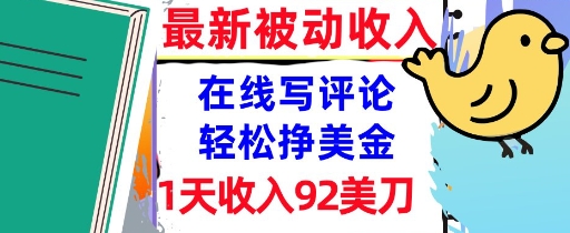在线写评论，轻松挣美金，1天收入92刀，0门槛，最新的被动收入-狂人资源网
