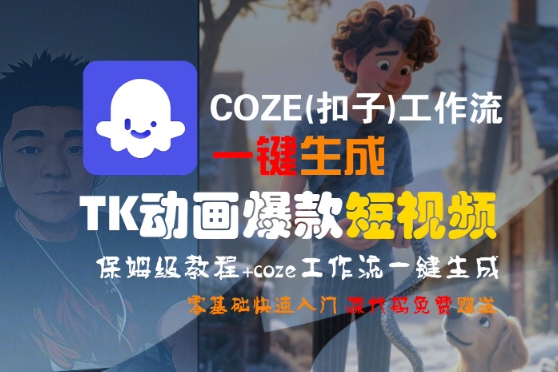 COZE(扣子)工作流一键生成TK动画爆款短视频，保姆级教程，零基础快速入门-狂人资源网