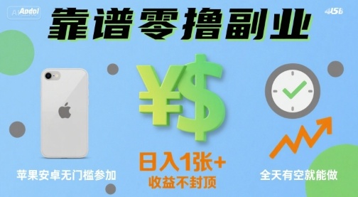 靠谱零撸副业，全天有空就能做，日入1张+收益不封顶，苹果安卓无门槛参加-狂人资源网