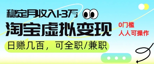 25年8月最新淘宝虚拟变现，日收入500+，零门槛，熟悉后每月收入1-3W，安全又稳定-狂人资源网