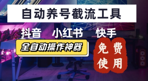 抖音快手小红书养号工具，安卓手机通用不限制数量，截流自热必备养号神器解放双手-狂人资源网