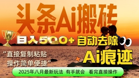 每日轻松挣取5张+今日头条文章直接复制粘贴：零门槛副业首选，AI智能助手一键去除Ai痕迹-狂人资源网