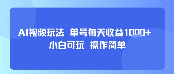 AI视频玩法 单号每天收益多张+ 小白可玩 操作简单-狂人资源网