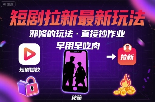解锁短剧拉新最新玩法，邪修的玩法，直接抄作业，早用早吃肉-狂人资源网