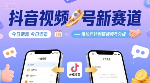 抖音视频号新赛道，今日话题今日语录，撸伙伴计划跟视频号分成-狂人资源网