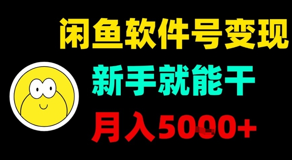 闲鱼软件号变现，新手就能干，月入5k+-狂人资源网