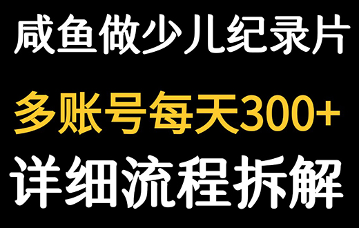 闲鱼卖纪录片1单3块钱 1天几十单-狂人资源网