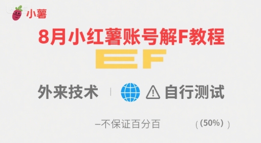 8月小红薯账号解封教程，外来技术，自行测试，不保证百分百-狂人资源网