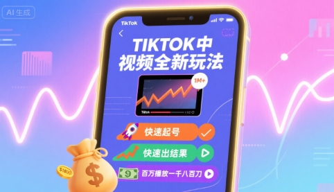 Tiktok中视频全新玩法，快速起号，快速出结果，百万播放一千八百刀-狂人资源网