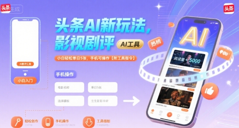 头条AI新玩法，影视剧评，小白轻松单日500+，手机可操作【附工具指令】-狂人资源网