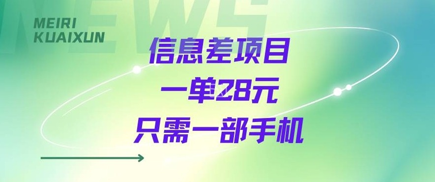 一个信息差私域项目，只需要一部手机，一单就能变现28米-狂人资源网