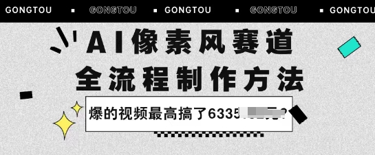 AI像素风赛道：全流程制作方法，爆的视频最高搞了633米-狂人资源网