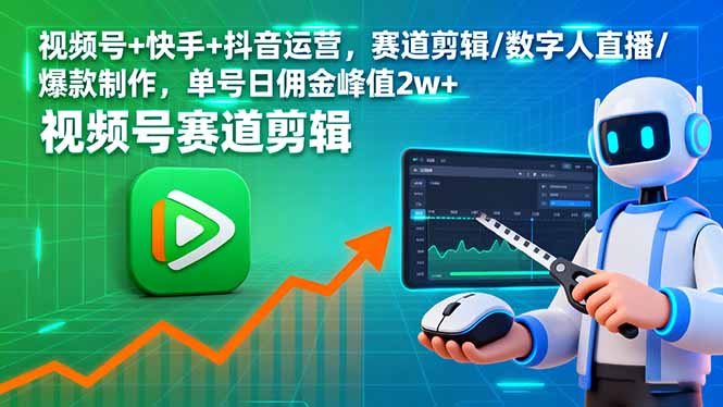 视频号+快手+抖音运营，赛道剪辑/数字人直播/爆款制作，单号日佣金峰值2w+-狂人资源网