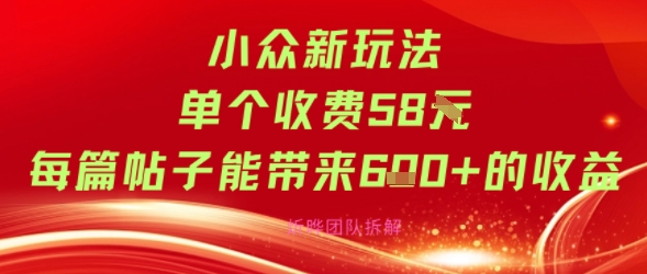 小众新玩法，单个收费58米，每篇帖子能带来600+的收益-狂人资源网